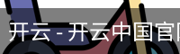 开云